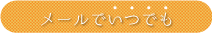 メールでいつでも