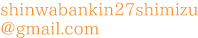 shinwabankin27shimizu[a]gmail.com