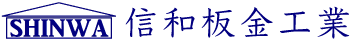 信和板金工業